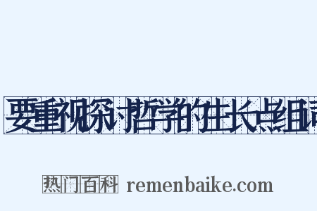 要重视探讨哲学的生长点组词是什么意思的图片